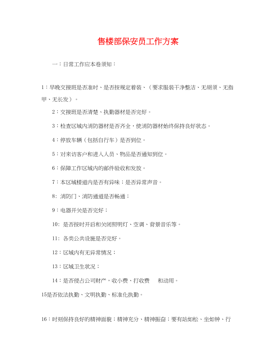 2023年售楼部保安员工作计划.docx_第1页