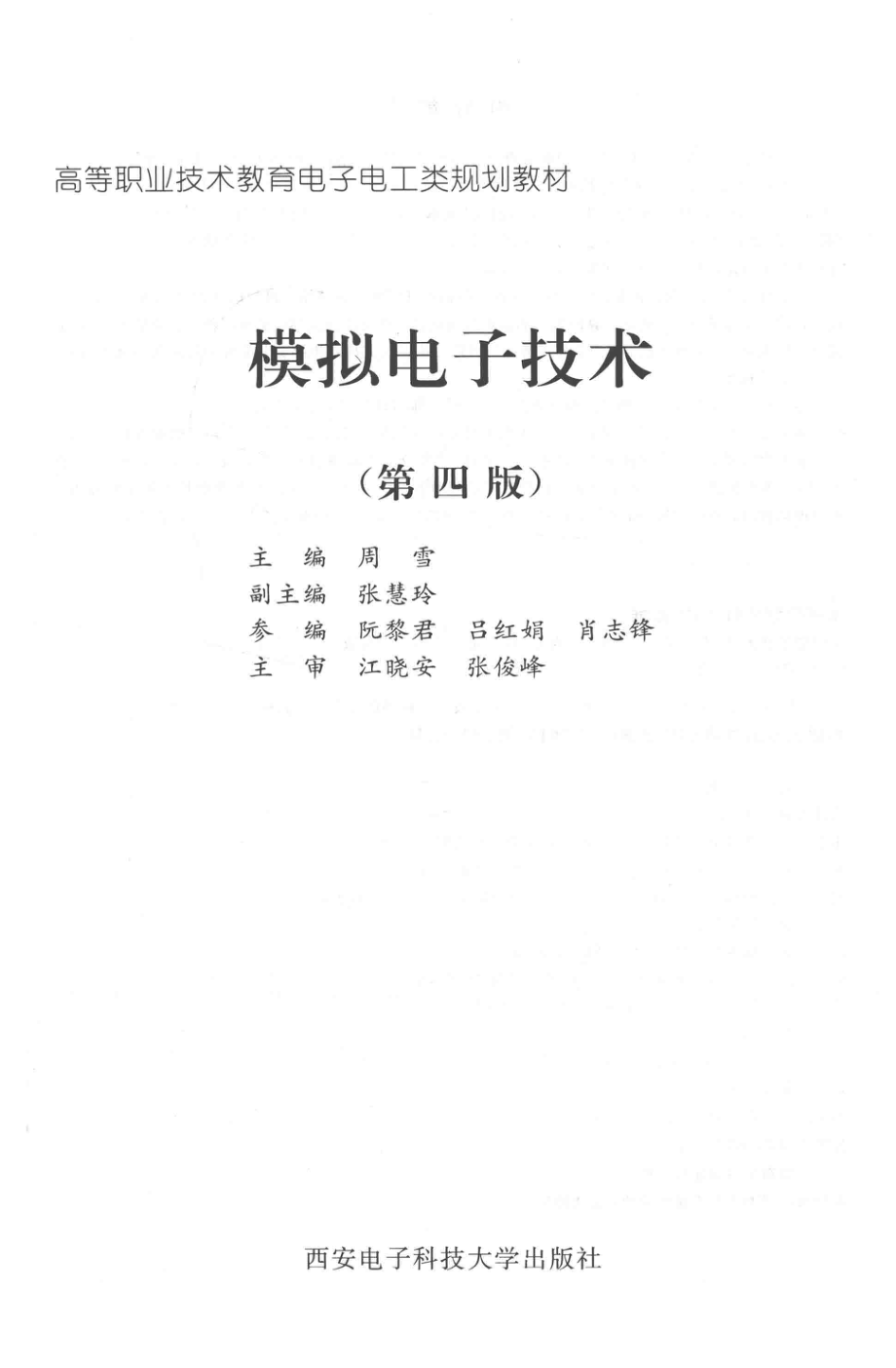 高等职业技术教育电子电工类规划教材 模拟电子技术 第四版 周雪 主编 2017年版.pdf_第3页