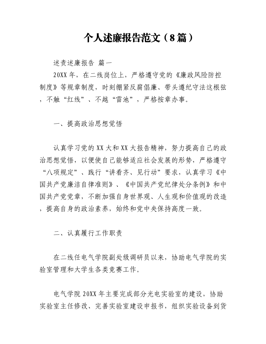 （8篇）个人述廉报告范文.docx_第1页