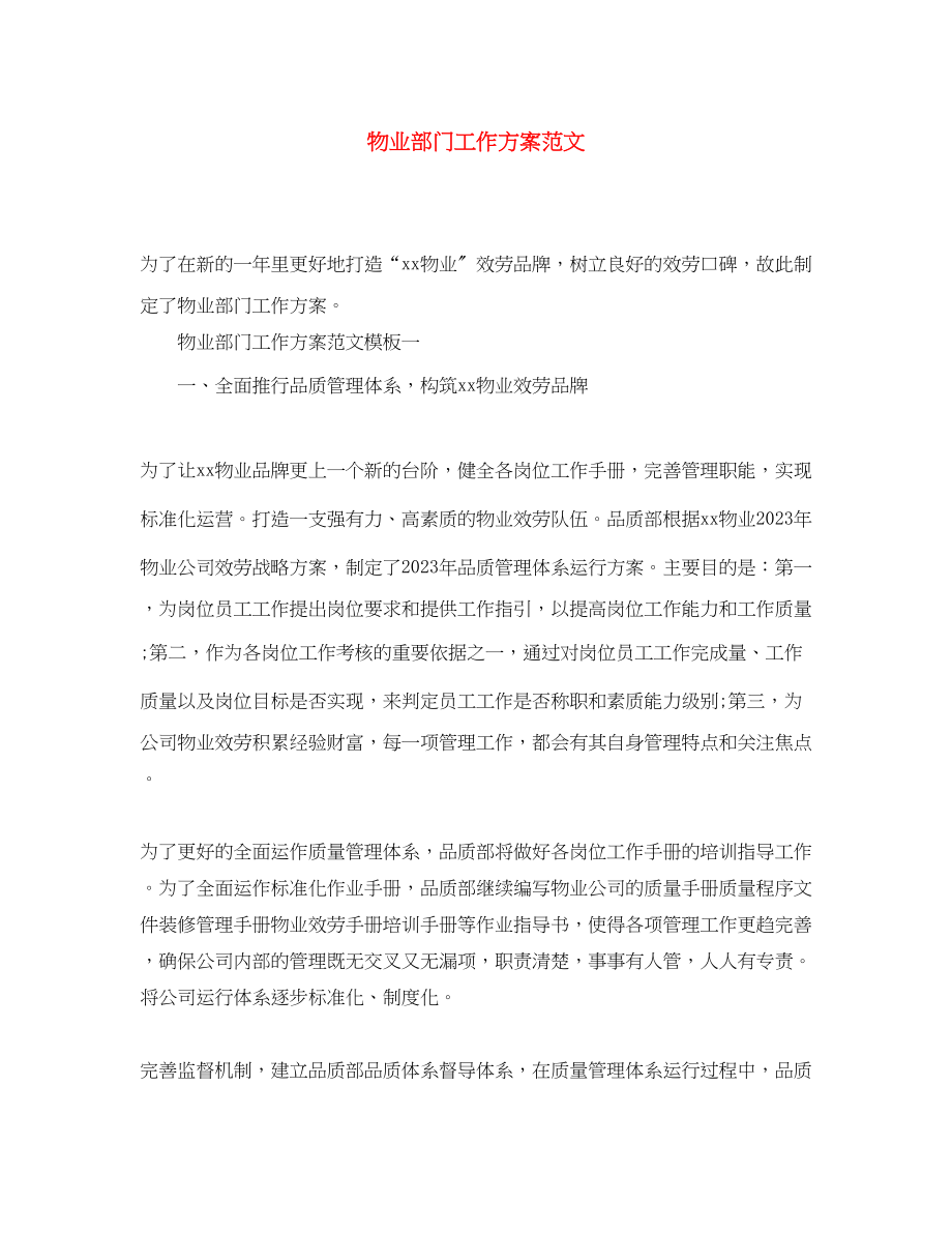 2023年物业部门工作计划.docx_第1页