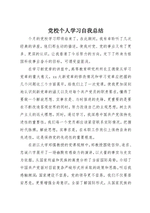 2023年党校个人学习自我总结.docx