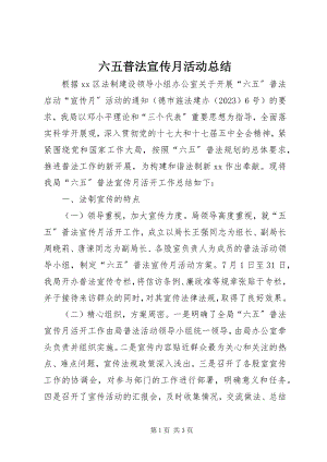 2023年六五普法宣传月活动总结.docx