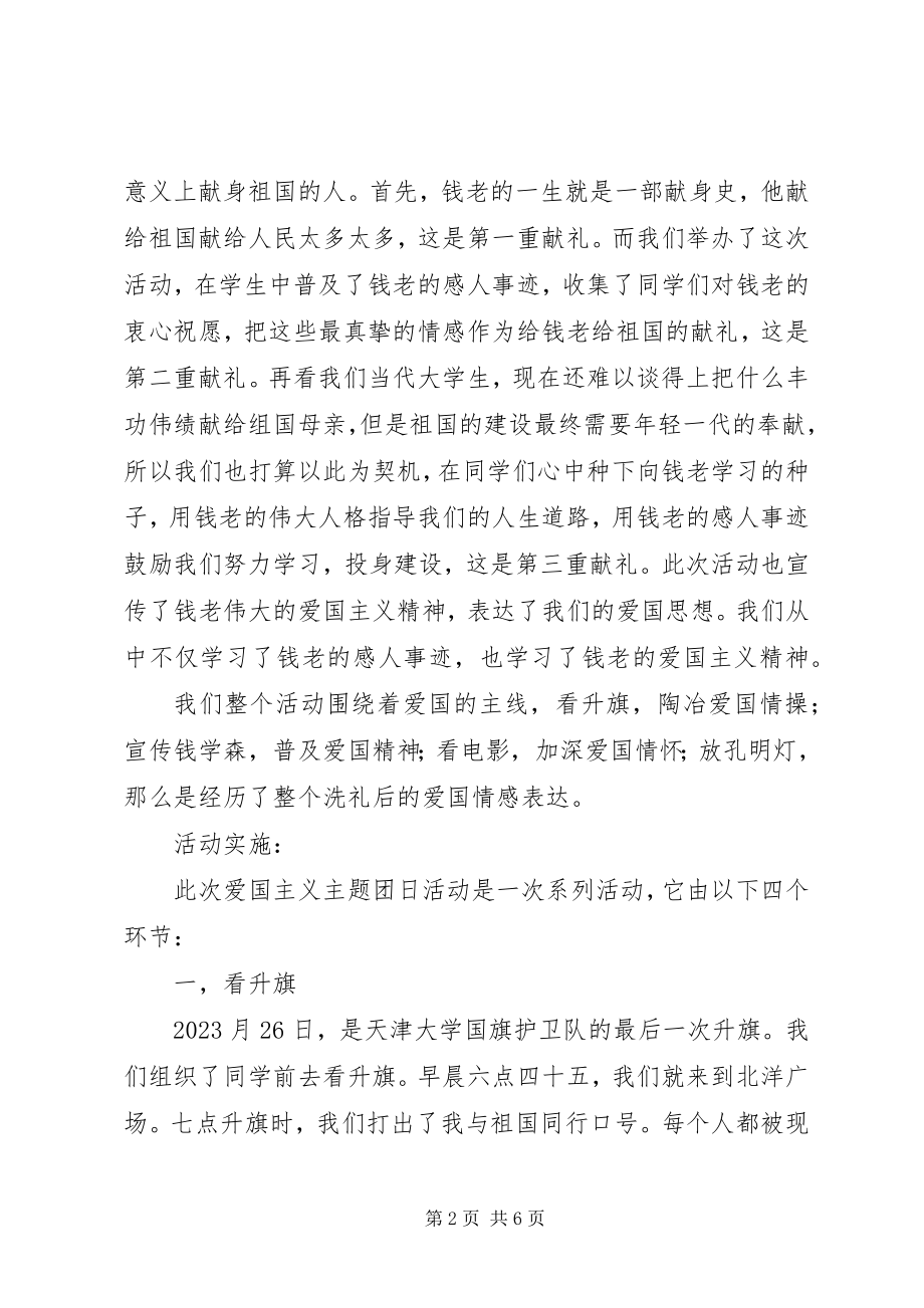 2023年“纪念钱学森献给祖国”爱国主义主题团日活动总结新编.docx_第2页