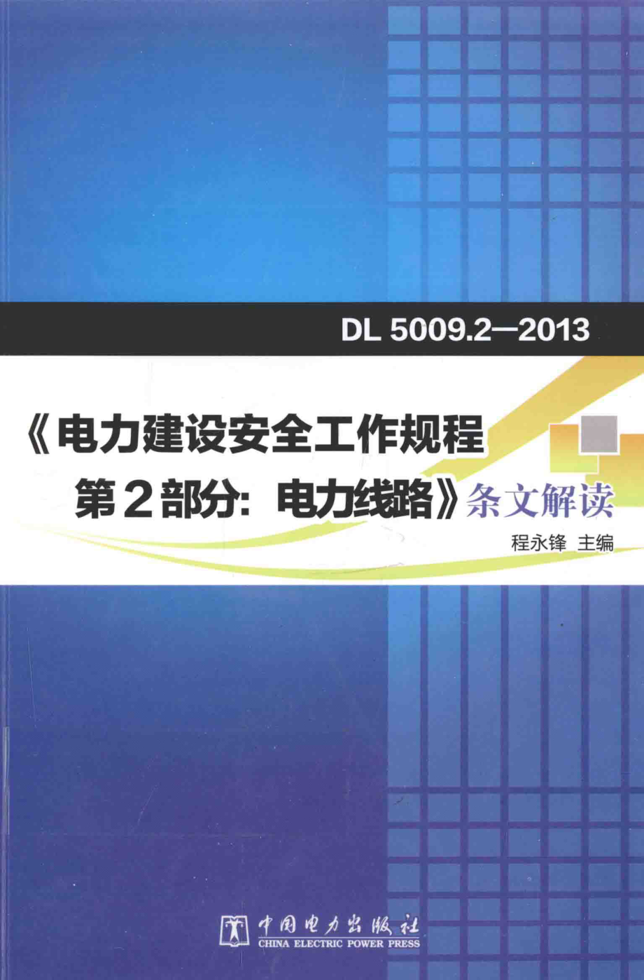 《电力建设安全工作规程 第2部分 电力线路》条文解读 程永锋 主编 2015年版.pdf_第1页