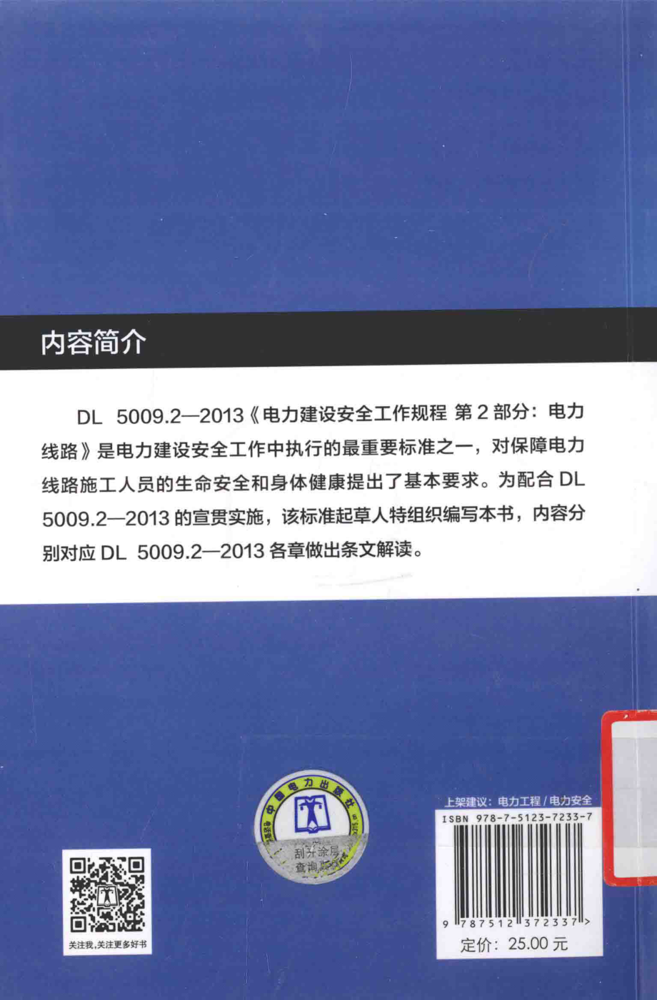 《电力建设安全工作规程 第2部分 电力线路》条文解读 程永锋 主编 2015年版.pdf_第2页