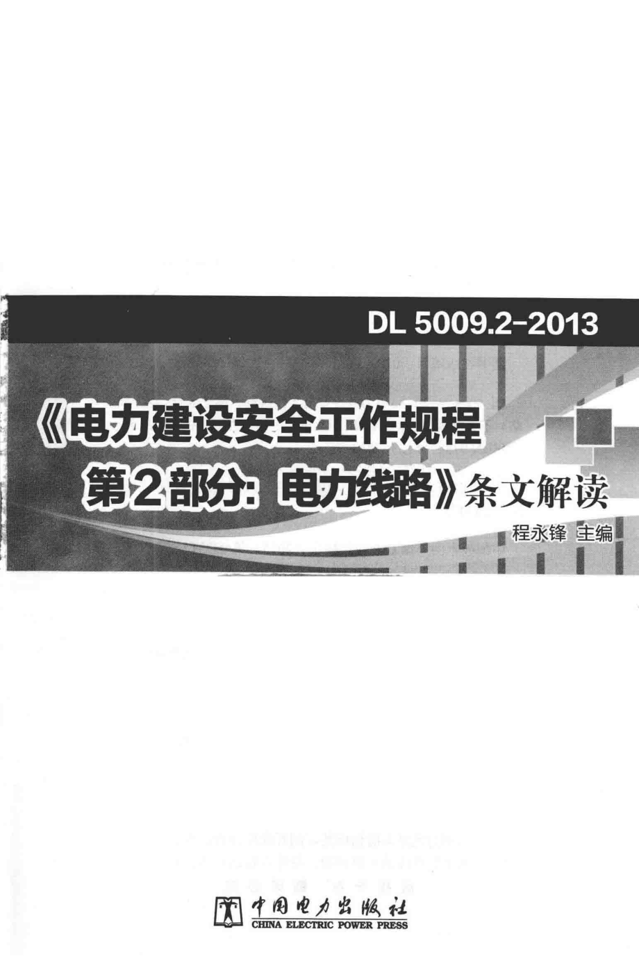 《电力建设安全工作规程 第2部分 电力线路》条文解读 程永锋 主编 2015年版.pdf_第3页