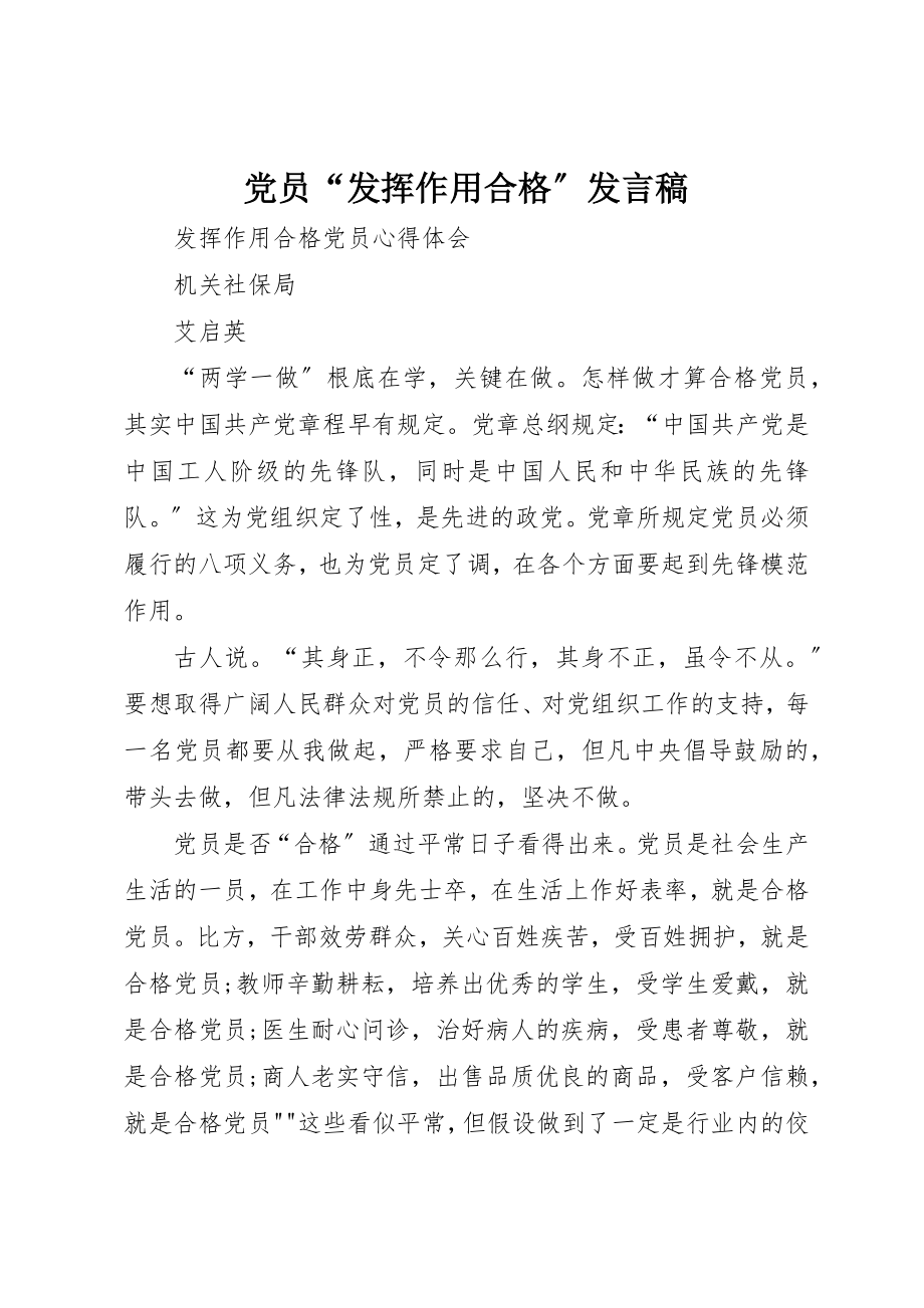 2023年党员“发挥作用合格”讲话稿.docx_第1页