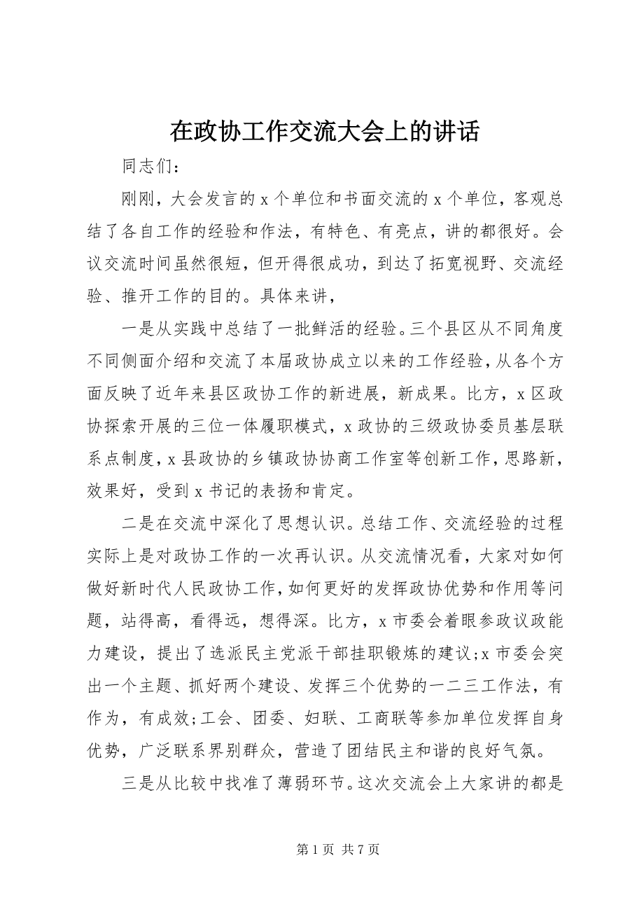 2023年在政协工作交流大会上的致辞.docx_第1页