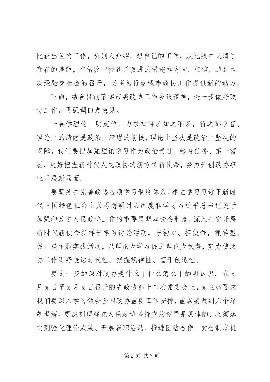 2023年在政协工作交流大会上的致辞.docx_第2页