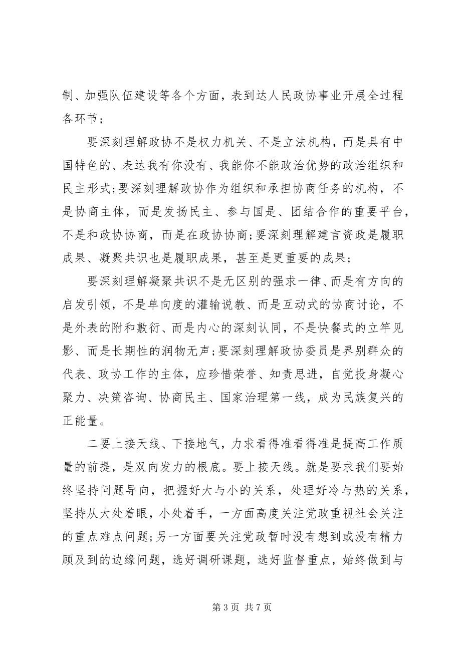 2023年在政协工作交流大会上的致辞.docx_第3页