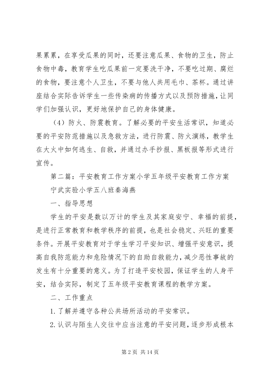 2023年安全教育工作计划新编.docx_第2页