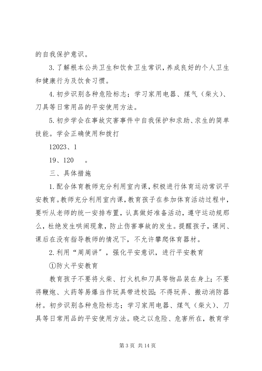 2023年安全教育工作计划新编.docx_第3页