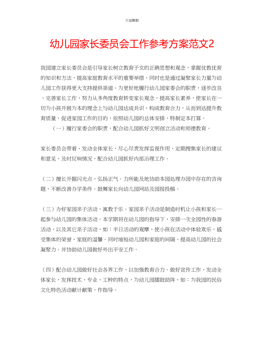 2023年幼儿园家长委员会工作计划22.docx_第1页