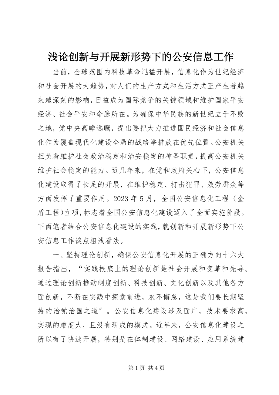 2023年浅论创新与发展新形势下的公安信息工作.docx_第1页