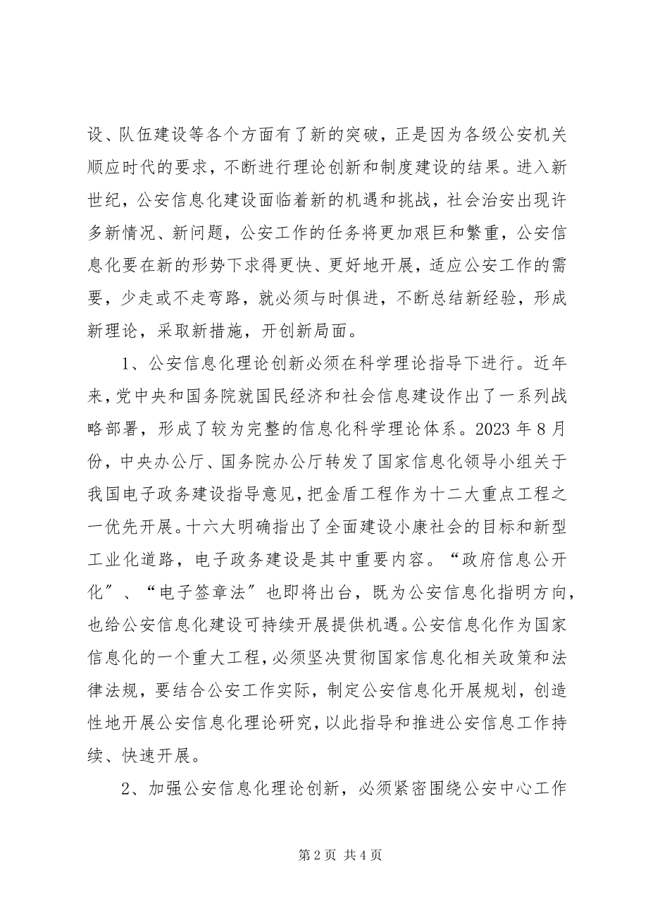 2023年浅论创新与发展新形势下的公安信息工作.docx_第2页