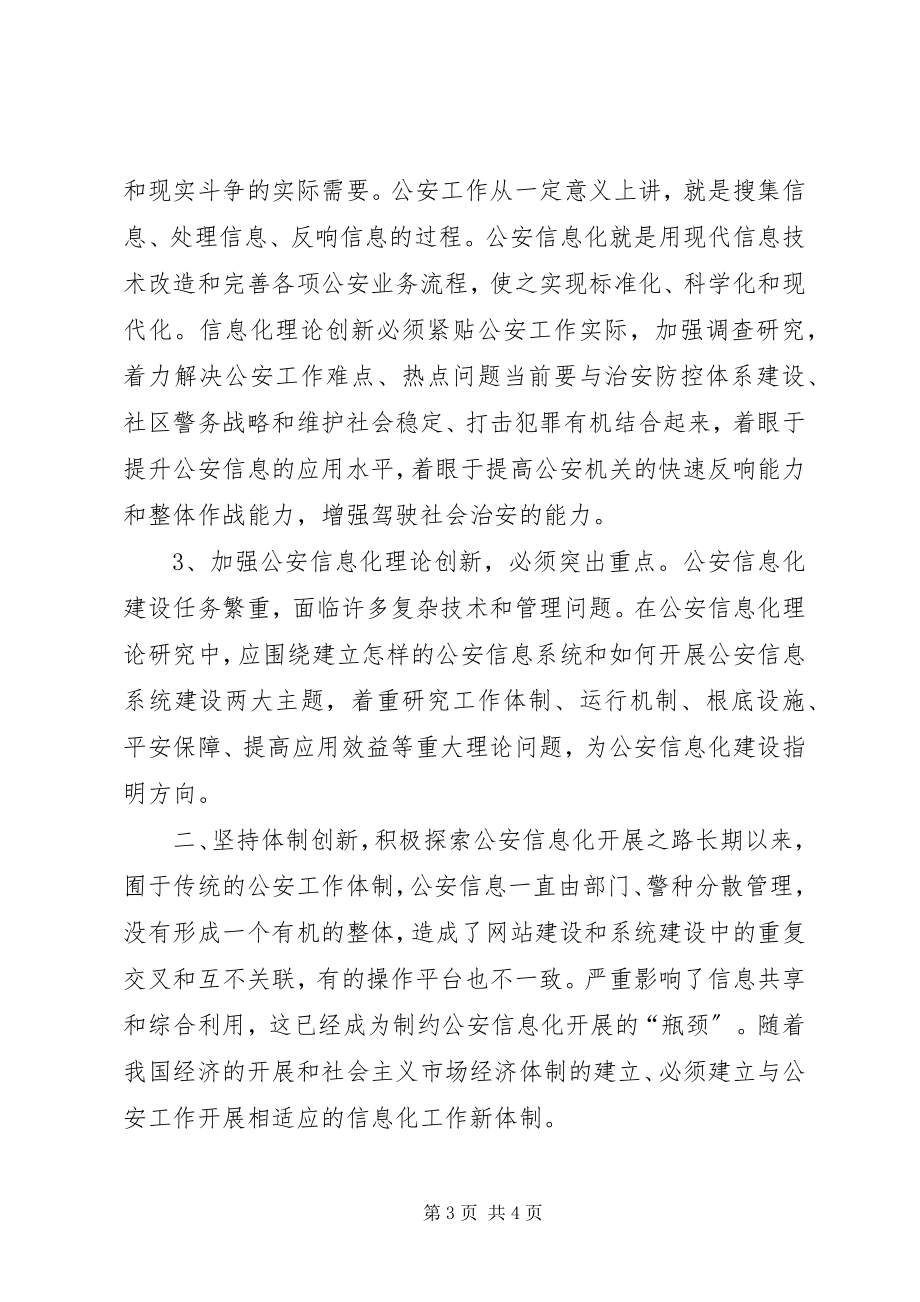 2023年浅论创新与发展新形势下的公安信息工作.docx_第3页