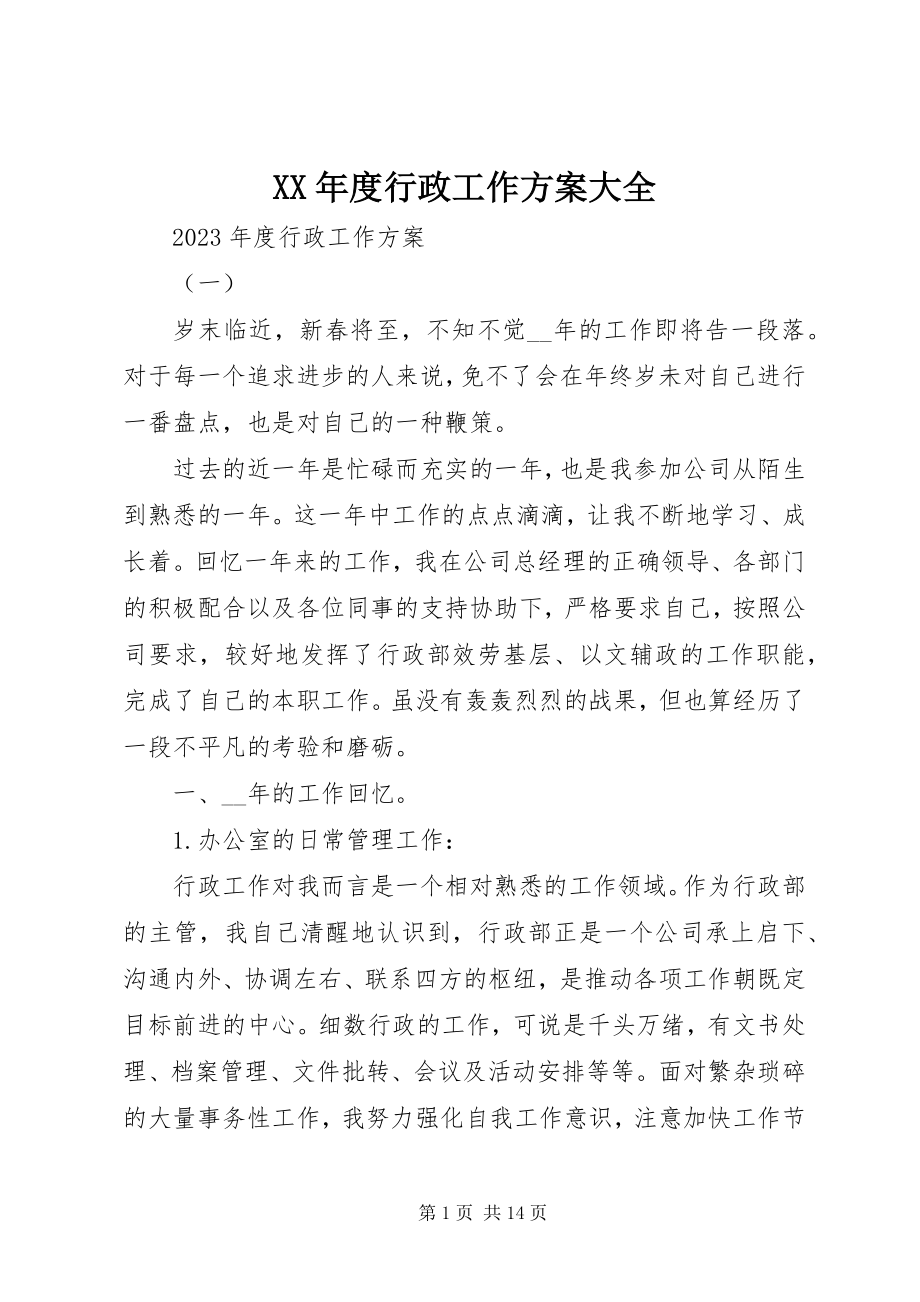 2023年行政工作计划大全.docx_第1页