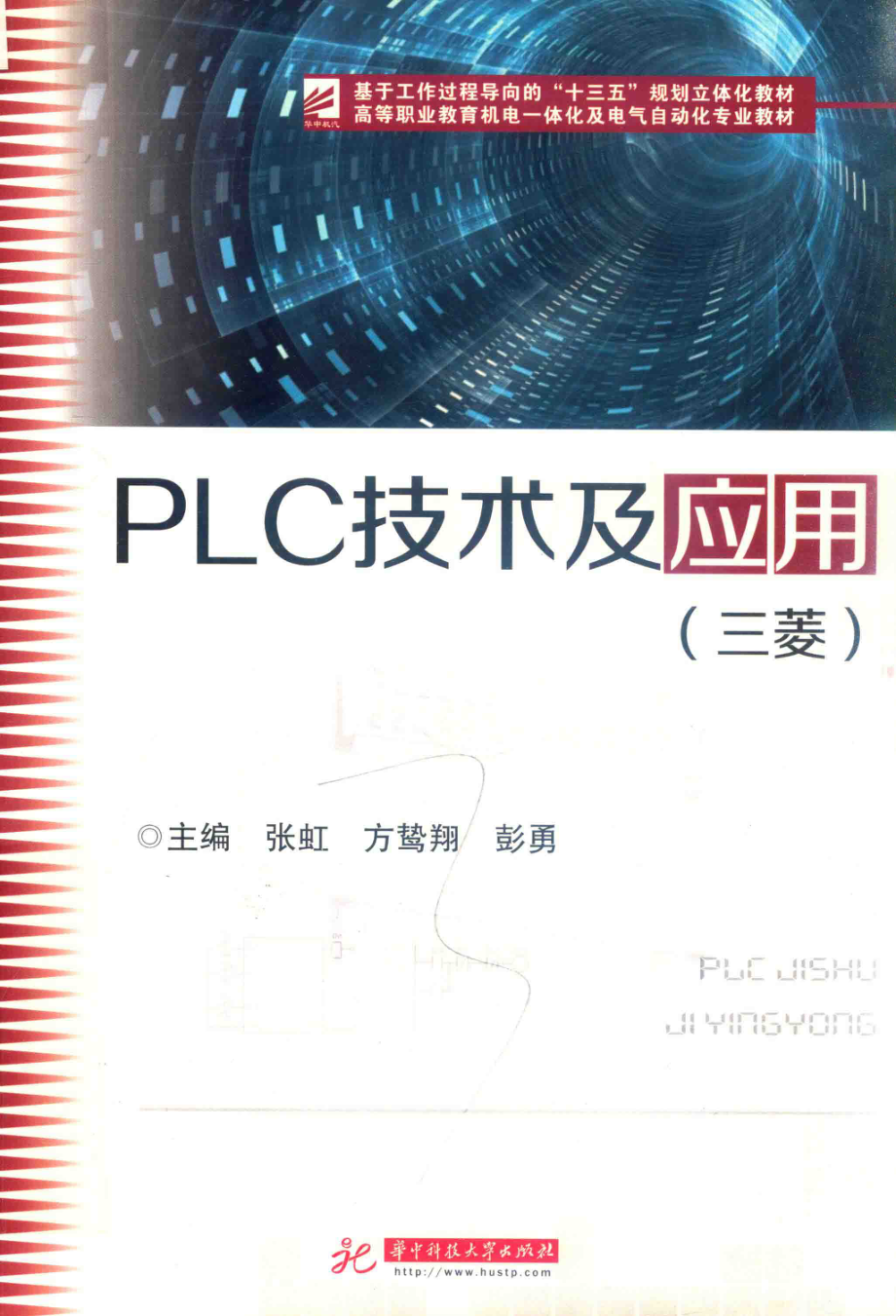 高等职业教育机电一体化及电气自动化专业教材 PLC技术及应用 张虹方鸷翔彭勇 著 2017年版.pdf_第1页