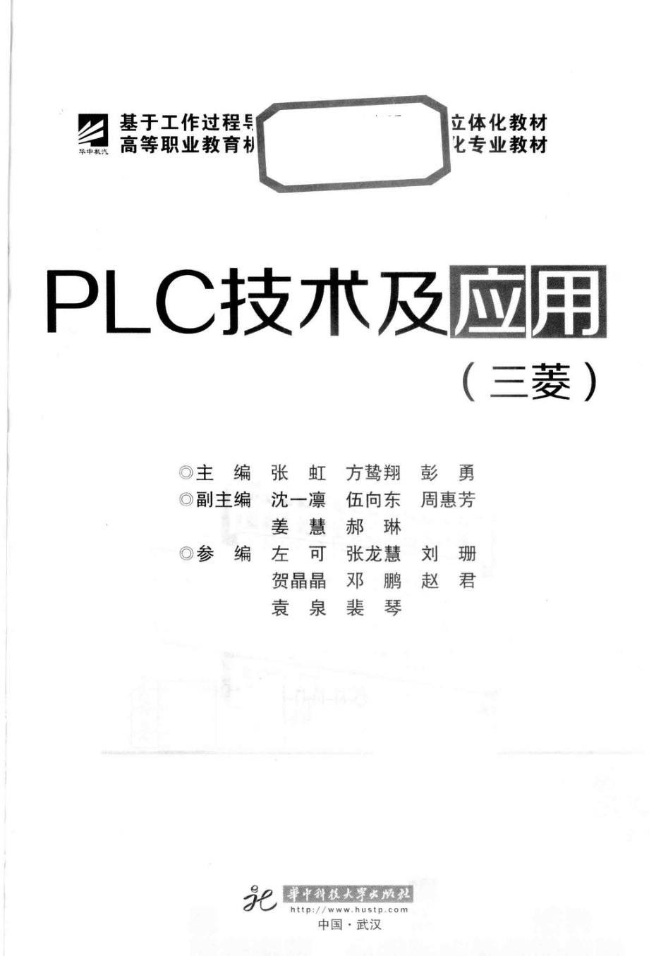 高等职业教育机电一体化及电气自动化专业教材 PLC技术及应用 张虹方鸷翔彭勇 著 2017年版.pdf_第2页