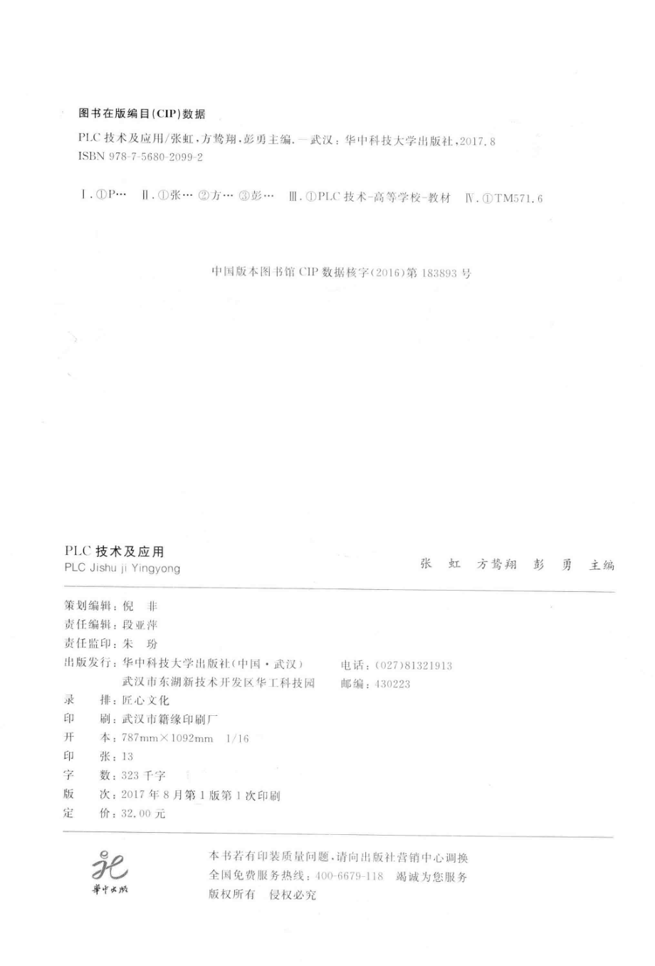 高等职业教育机电一体化及电气自动化专业教材 PLC技术及应用 张虹方鸷翔彭勇 著 2017年版.pdf_第3页