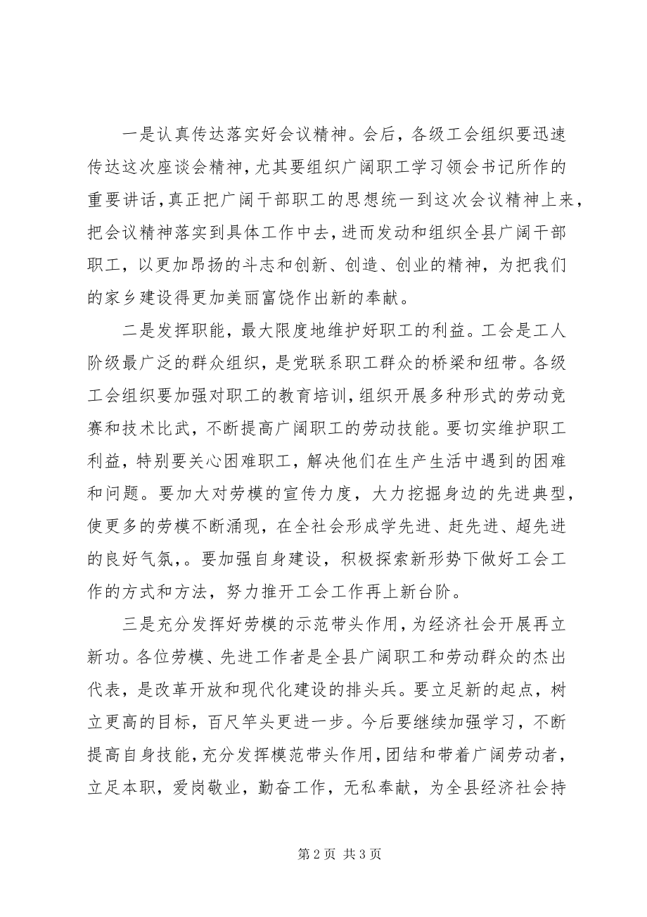 2023年在五一劳动节劳模座谈会上的主持词.docx_第2页