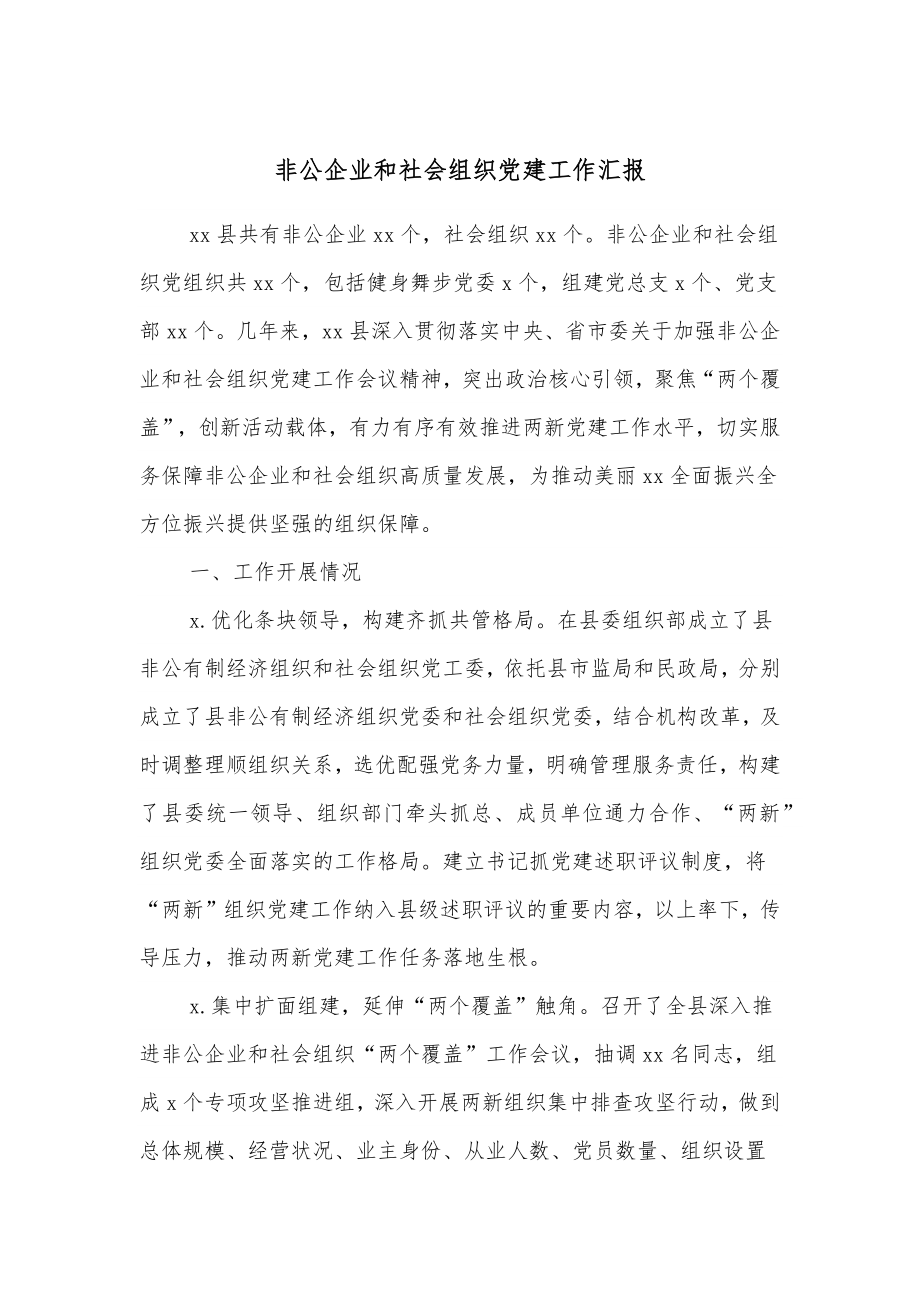 非公企业和社会组织党建工作汇报.docx_第1页