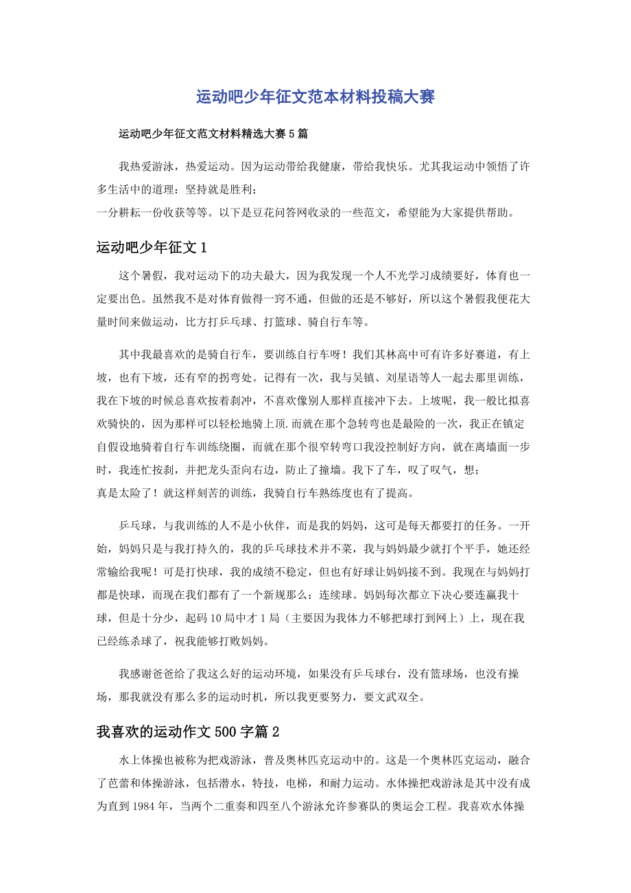 2023年运动吧少年征文范本材料投稿大赛.docx_第1页