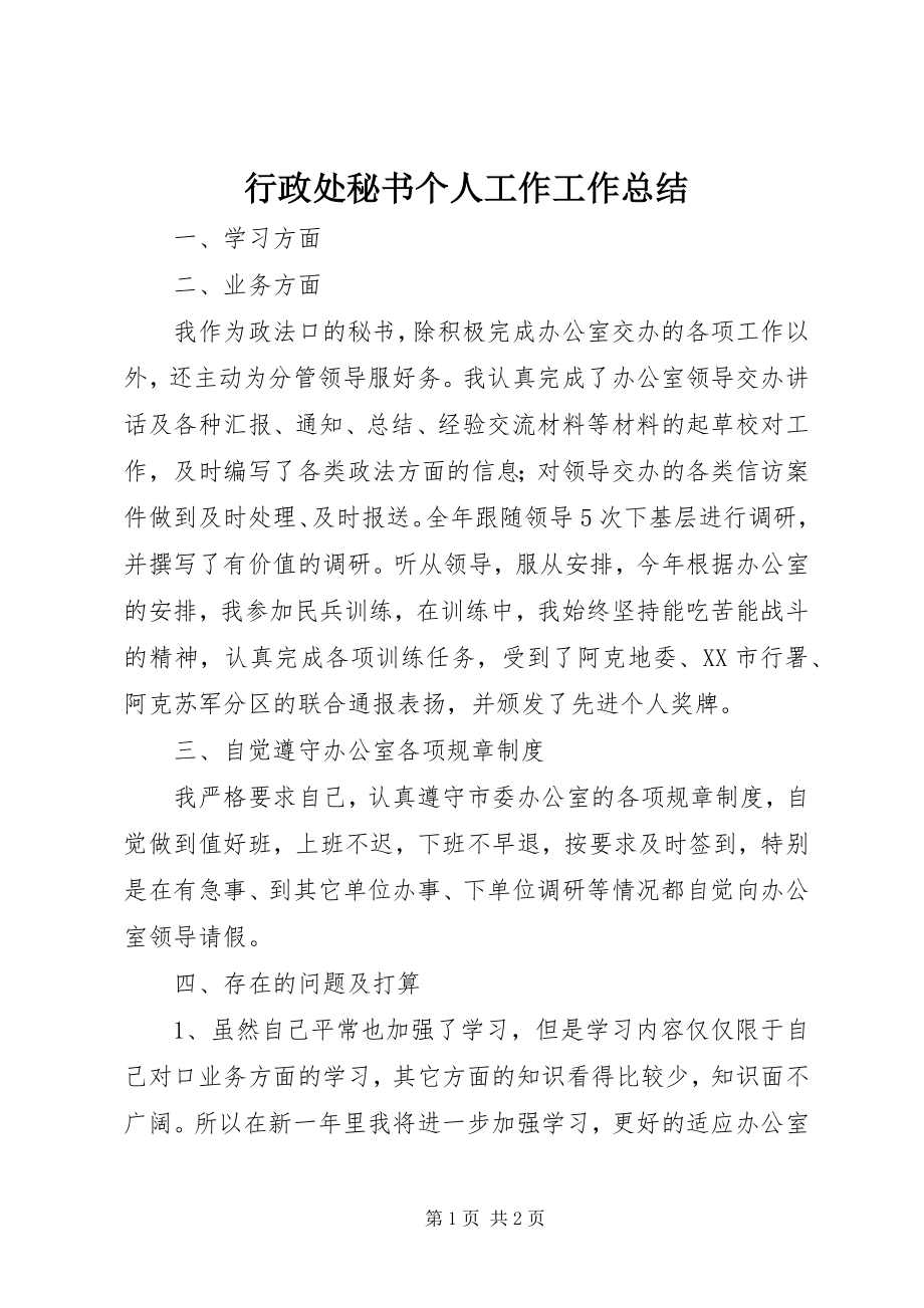 2023年行政处秘书个人工作工作总结.docx_第1页