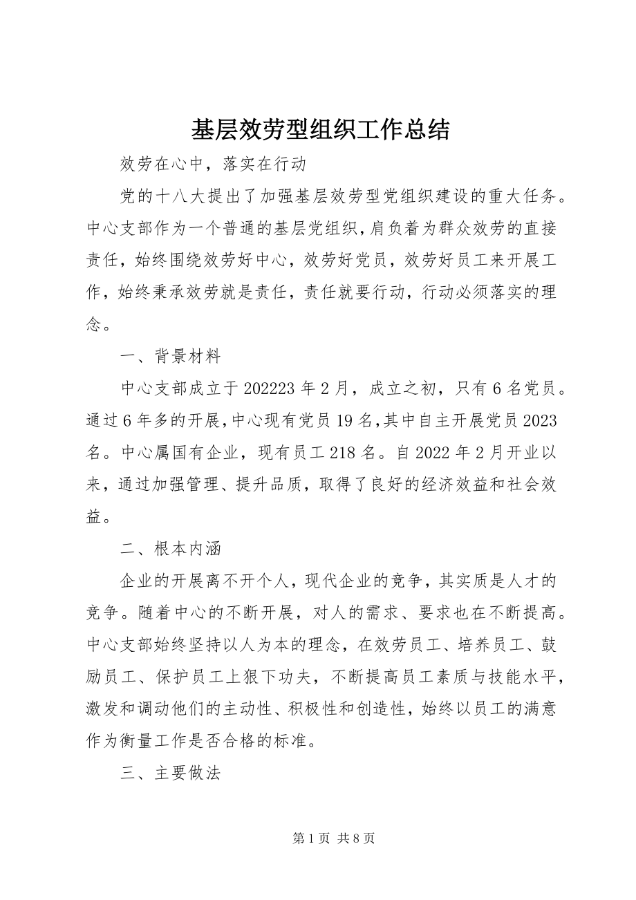 2023年基层服务型组织工作总结.docx_第1页