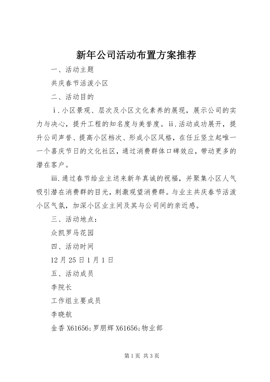 2023年新年公司活动布置方案推荐.docx_第1页