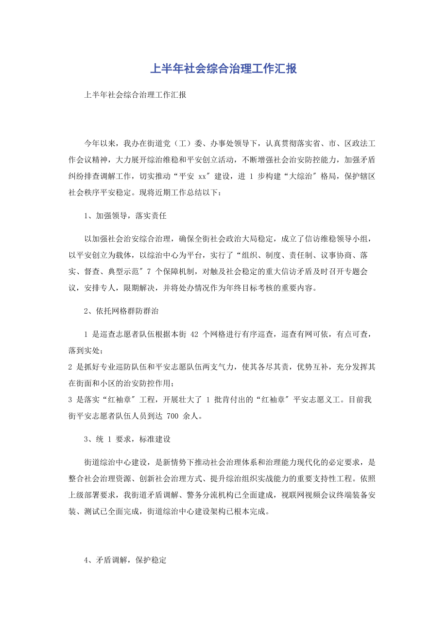 2023年上半年社会综合治理工作汇报.docx_第1页