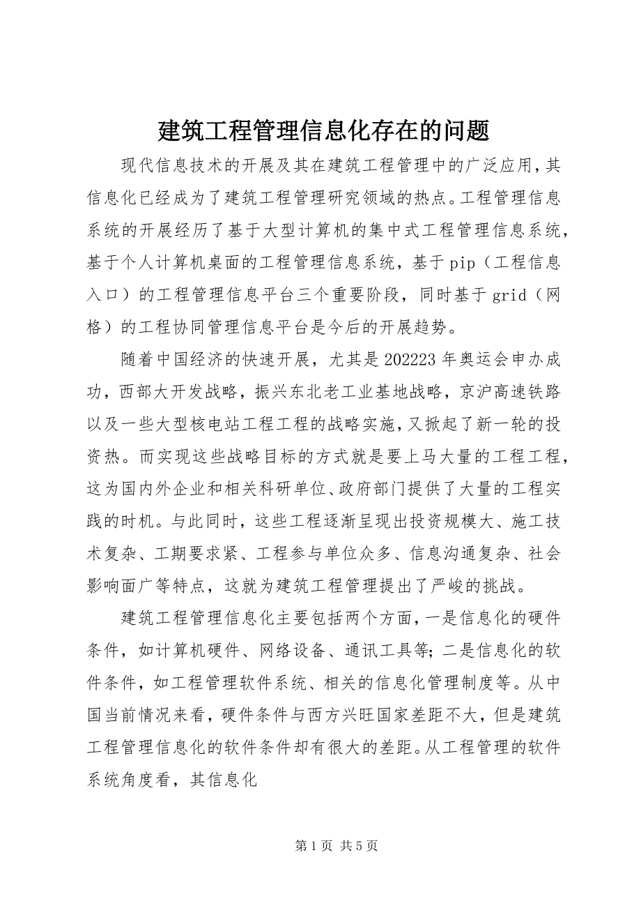 2023年建筑项目管理信息化存在的问题.docx_第1页