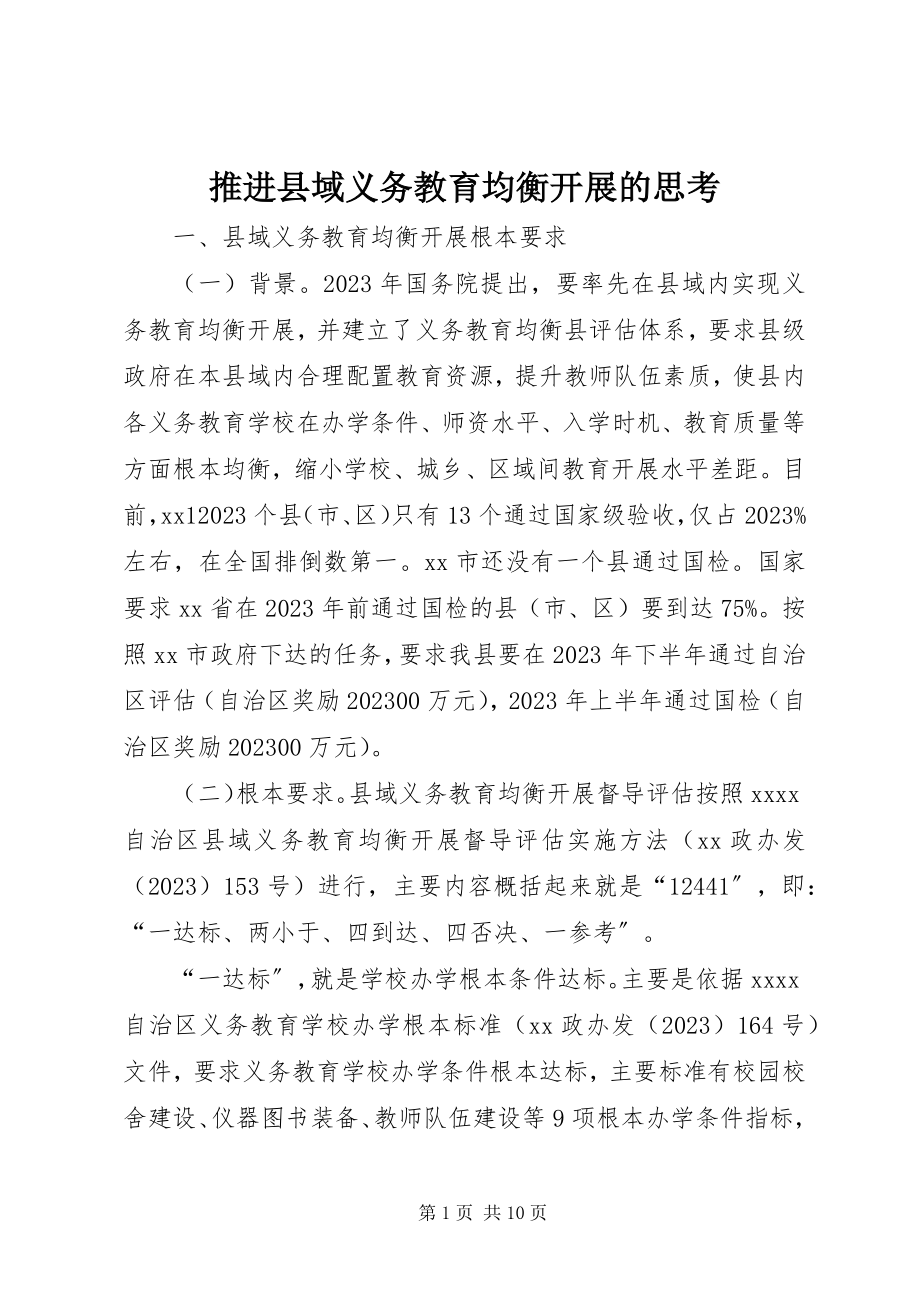 2023年推进县域义务教育均衡发展的思考.docx_第1页