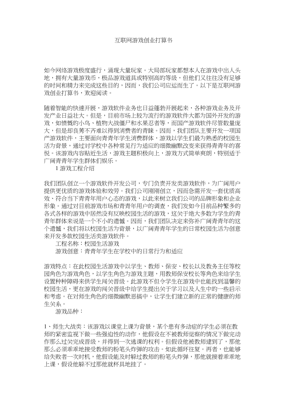 2023年互联网游戏创业计划书.docx_第1页