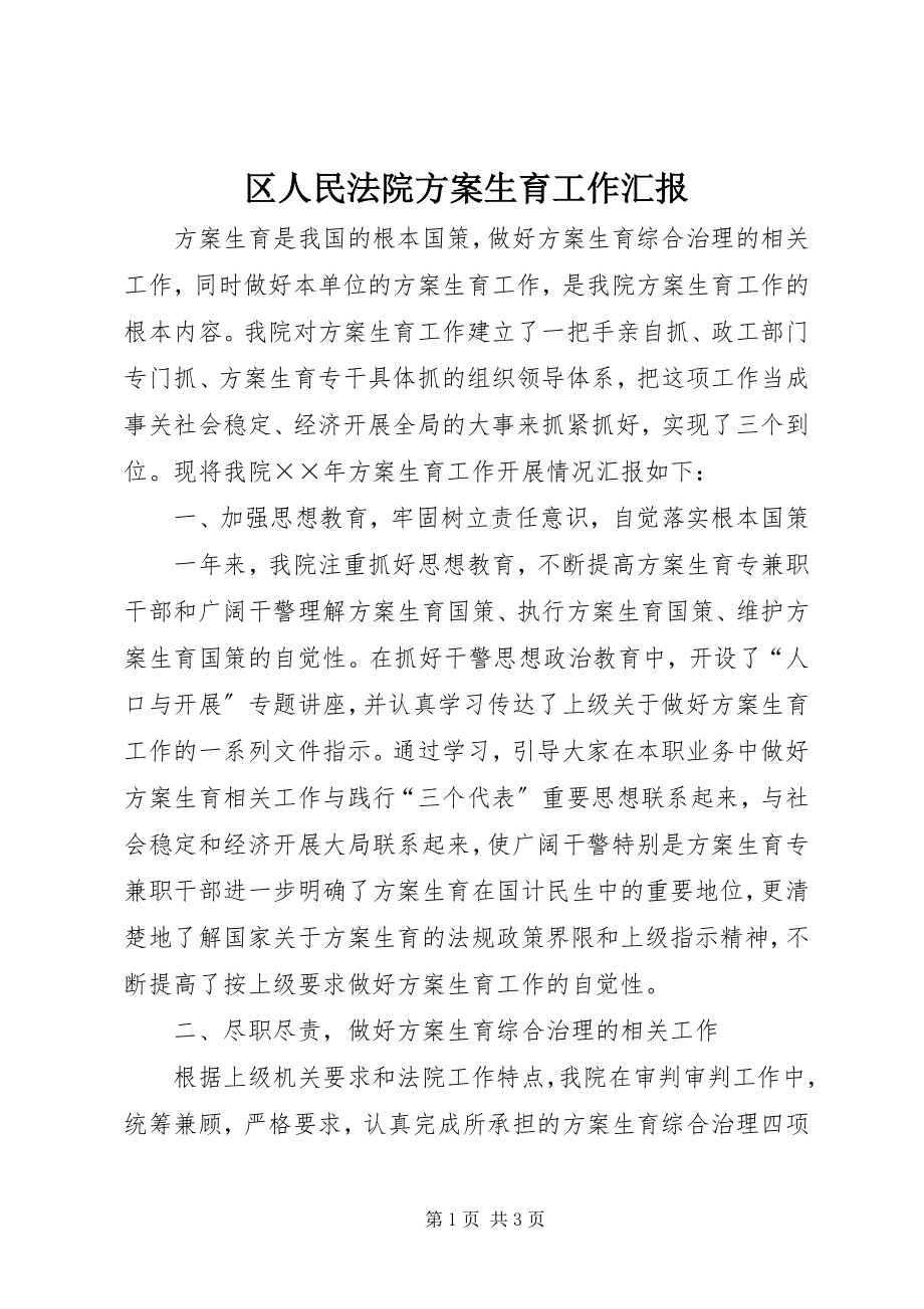 2023年区人民法院计划生育工作汇报.docx_第1页