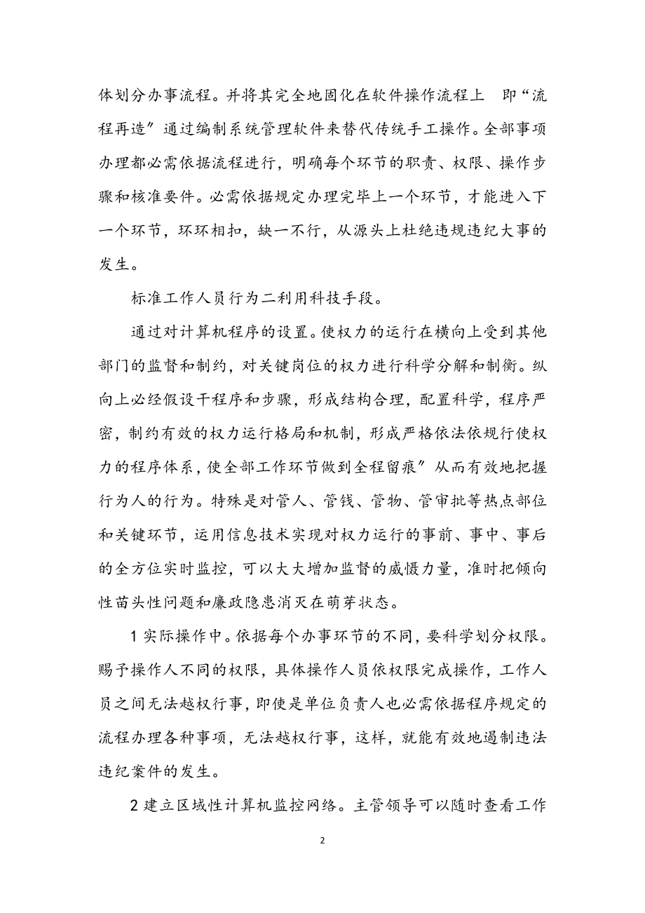 2023年监察局科技防腐经验交流材料.docx_第2页