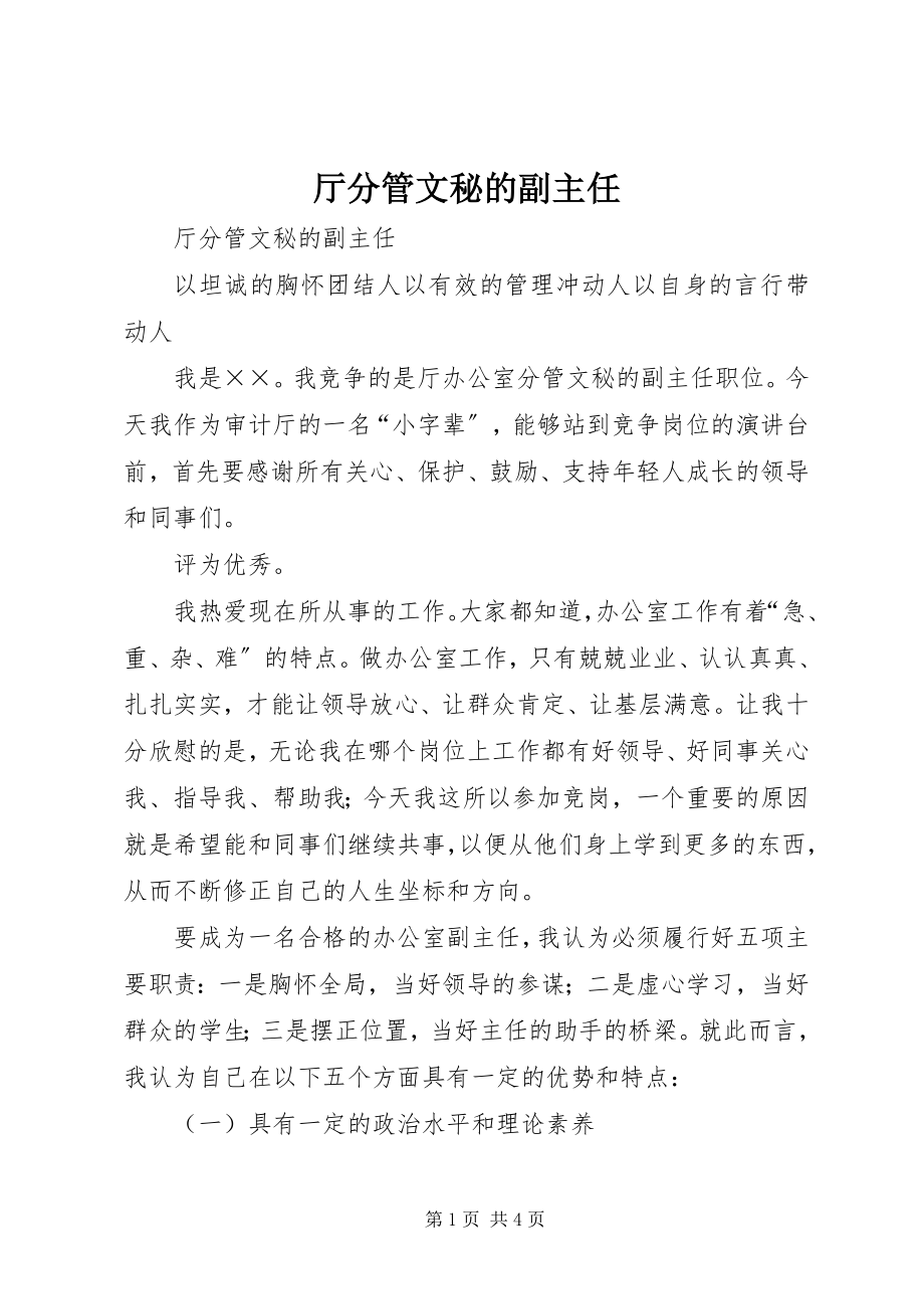 2023年厅分管文秘的副主任.docx_第1页