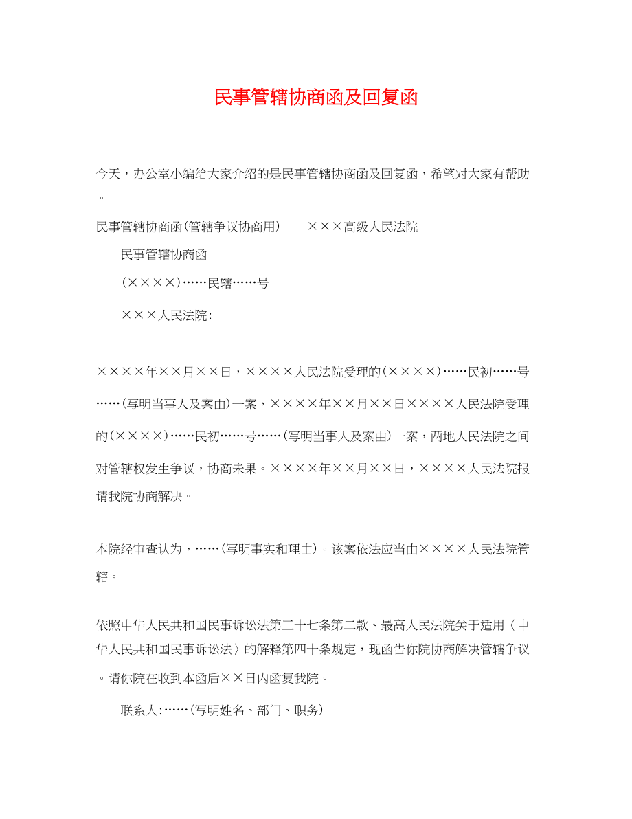 2023年民事管辖协商函及回复函.docx_第1页