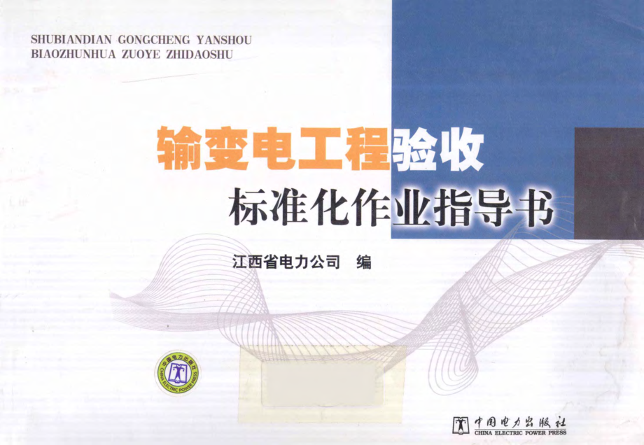 输变电工程验收标准化作业指导书 江西省电力公司 编 2011年版.pdf_第1页