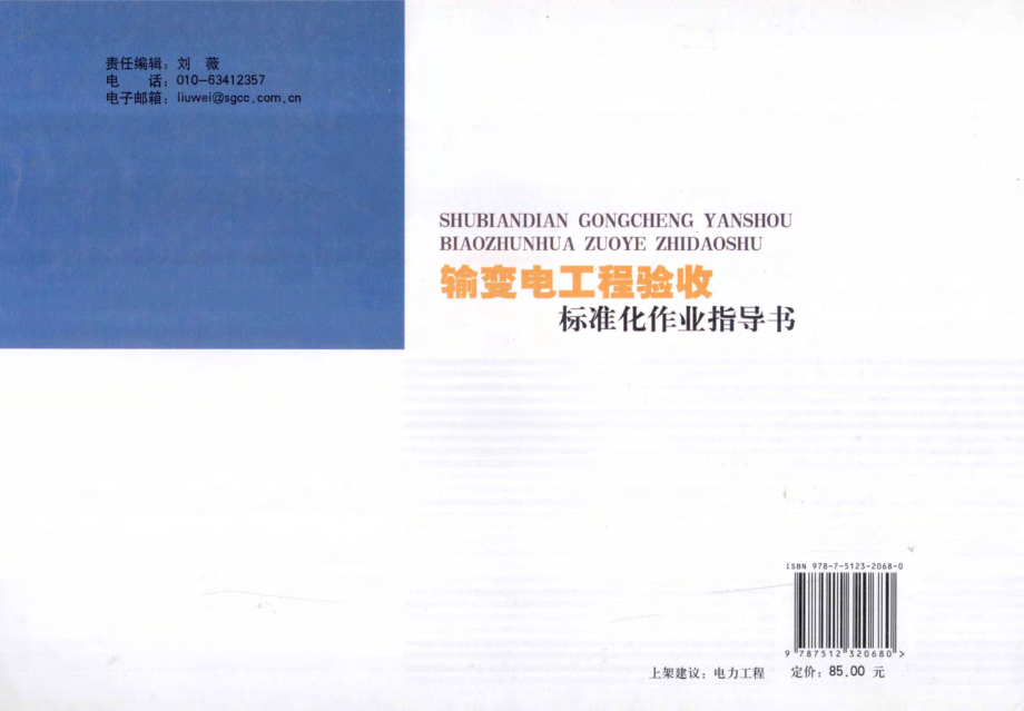 输变电工程验收标准化作业指导书 江西省电力公司 编 2011年版.pdf_第2页