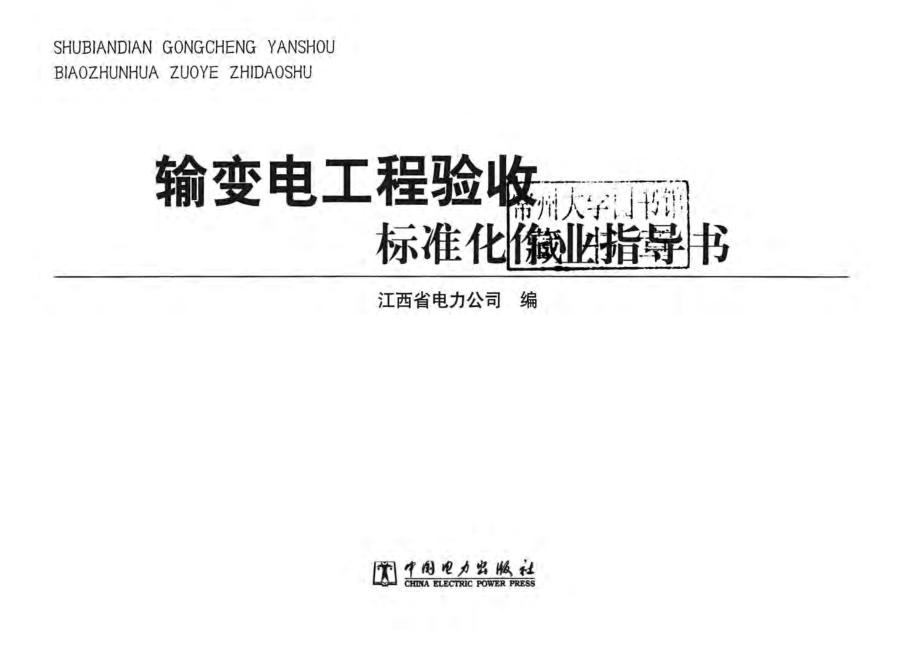 输变电工程验收标准化作业指导书 江西省电力公司 编 2011年版.pdf_第3页