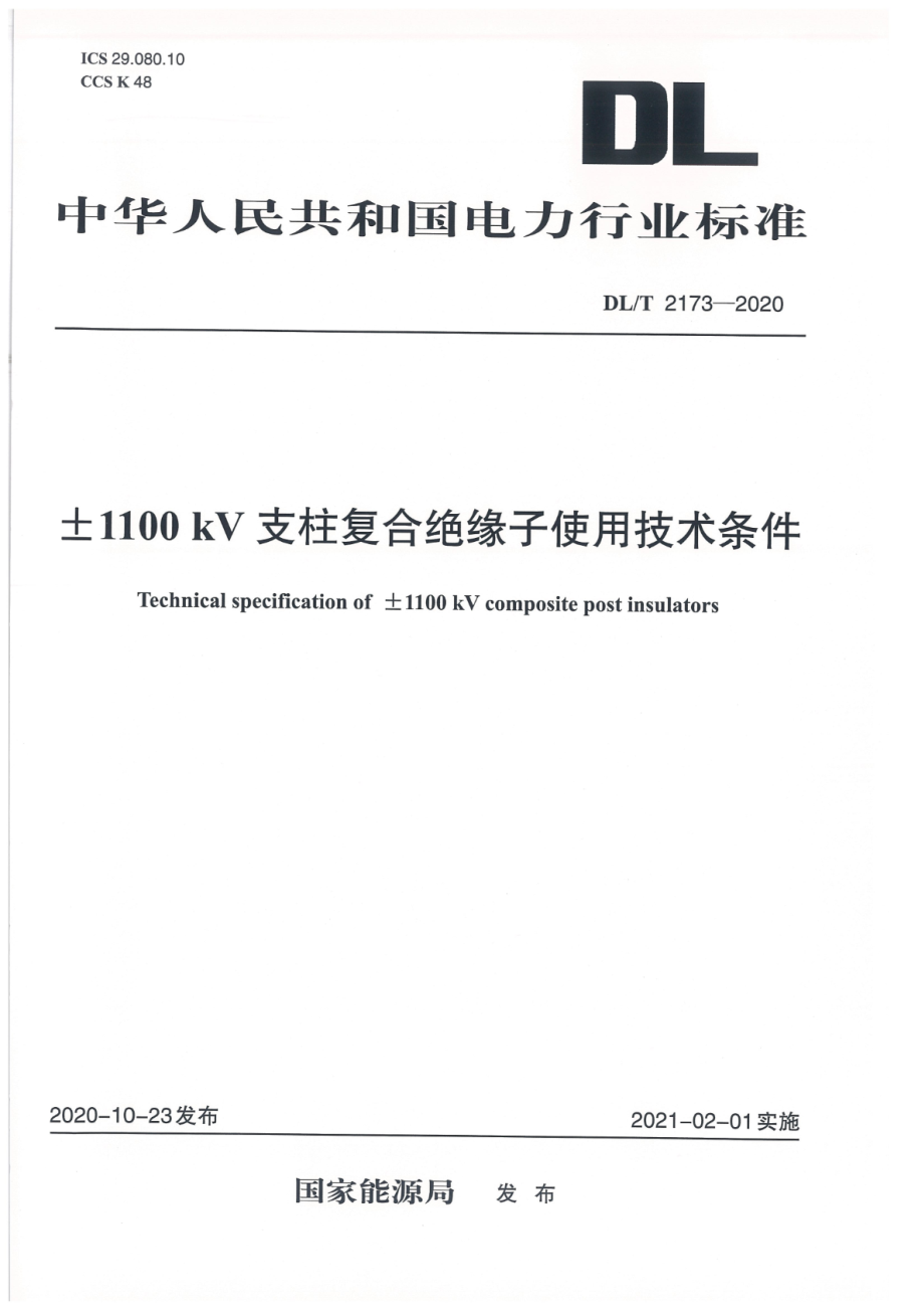 DL∕T 2173-2020 ±1100kV支柱复合绝缘子使用技术条件.pdf_第1页