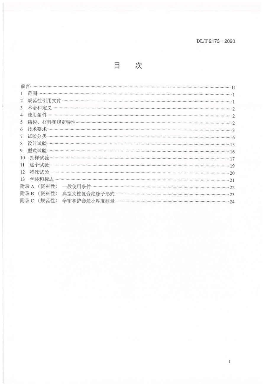 DL∕T 2173-2020 ±1100kV支柱复合绝缘子使用技术条件.pdf_第2页