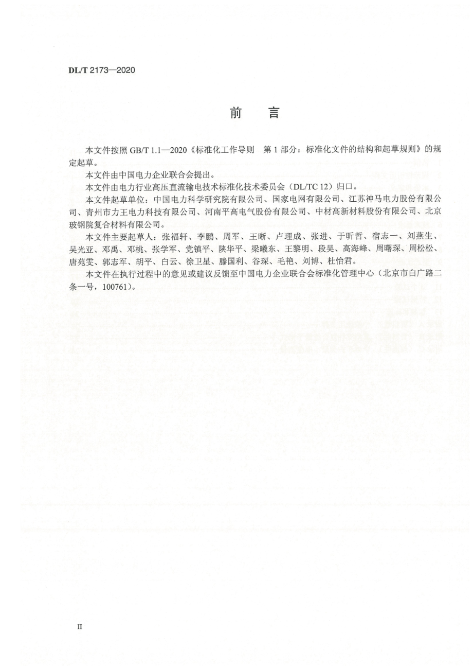 DL∕T 2173-2020 ±1100kV支柱复合绝缘子使用技术条件.pdf_第3页