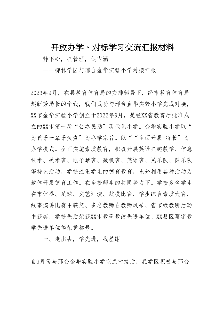 2023年开放办学对标学习交流汇报材料.doc_第1页