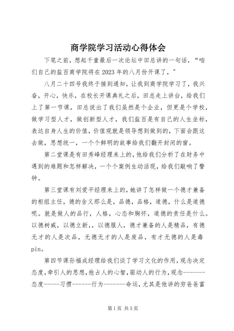 2023年商学院学习活动心得体会.docx_第1页