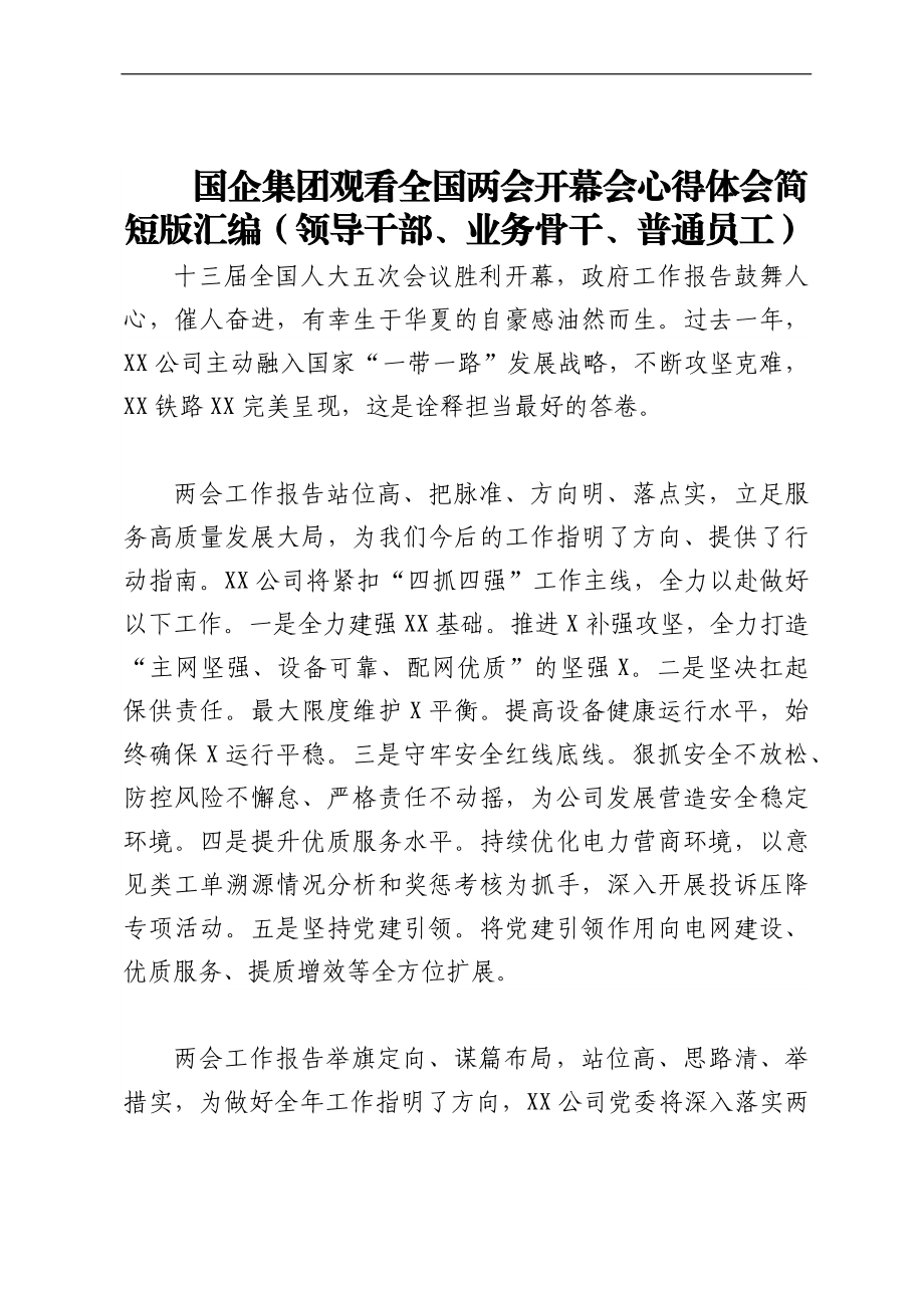 国企集团观看全国两会开幕会心得体会简短版汇编（领导干部、业务骨干、普通员工）.docx_第1页