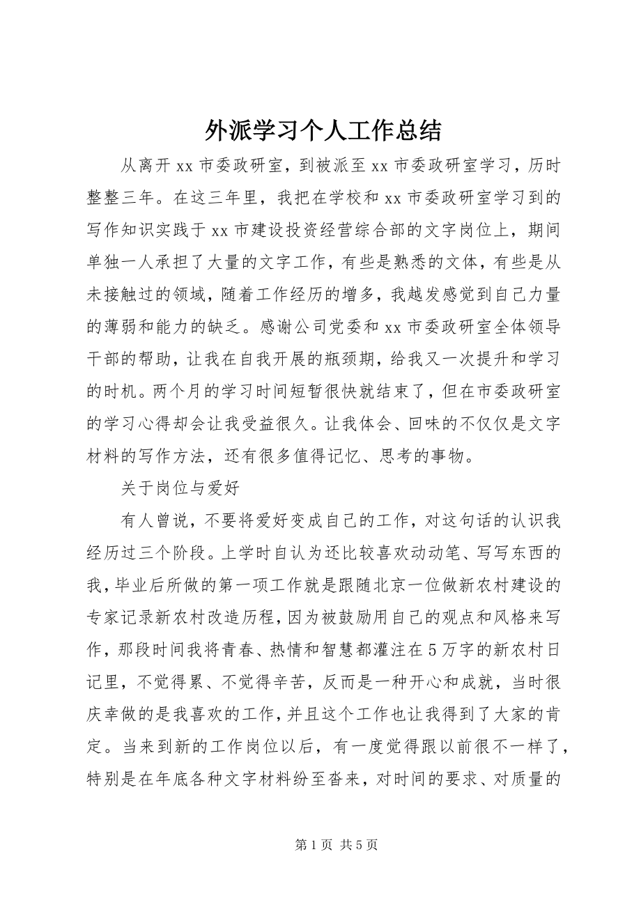 2023年外派学习个人工作总结.docx_第1页