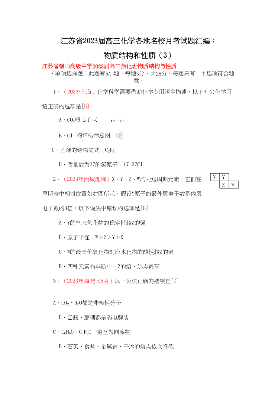 2023年江苏省届高三化学各地名校月考试题汇编物质结构和性质3doc高中化学.docx_第1页