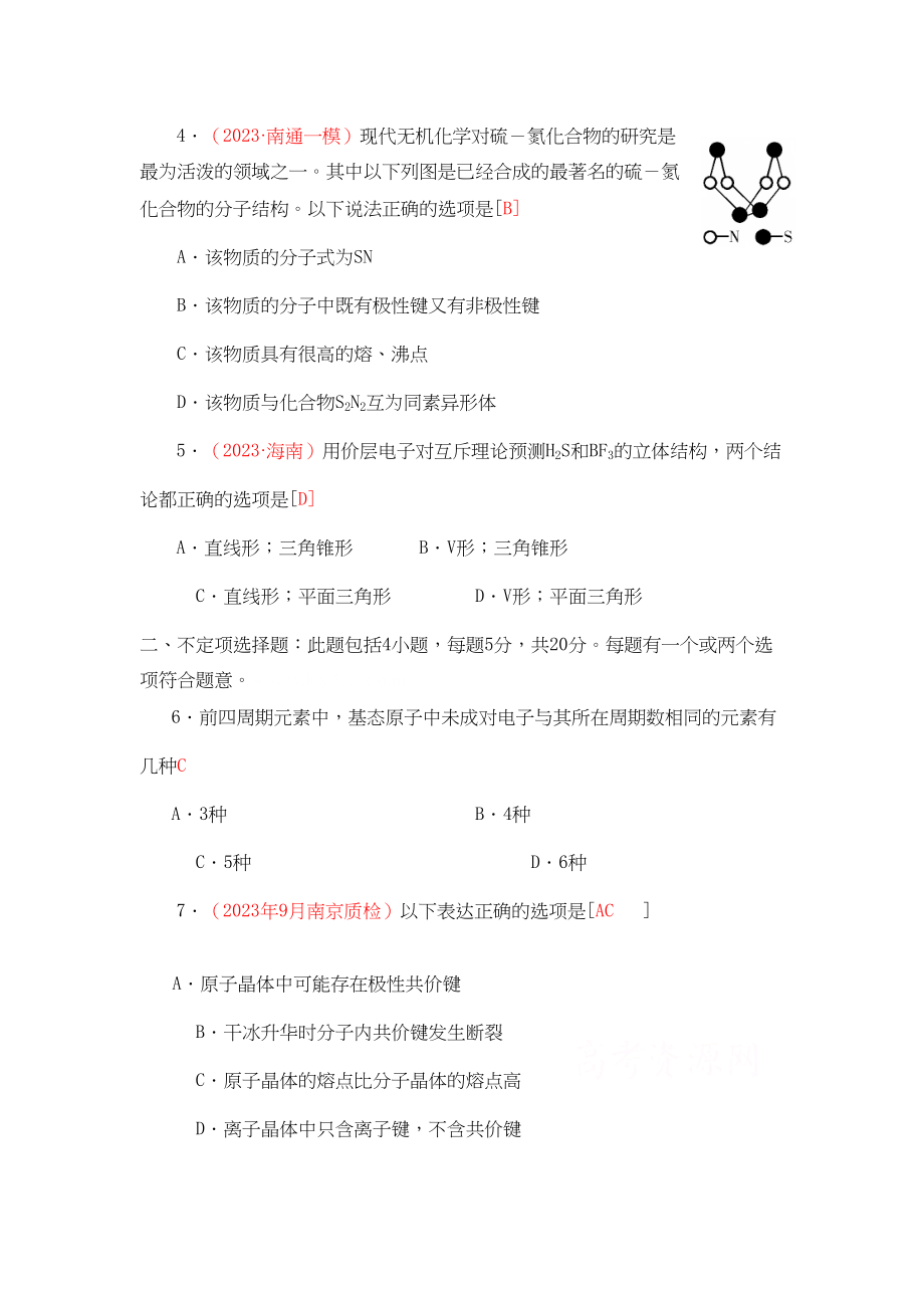 2023年江苏省届高三化学各地名校月考试题汇编物质结构和性质3doc高中化学.docx_第2页